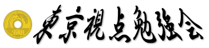 東京視点勉強会